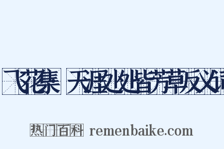 飞花集·天涯处处皆芳草反义词是什么意思的图片